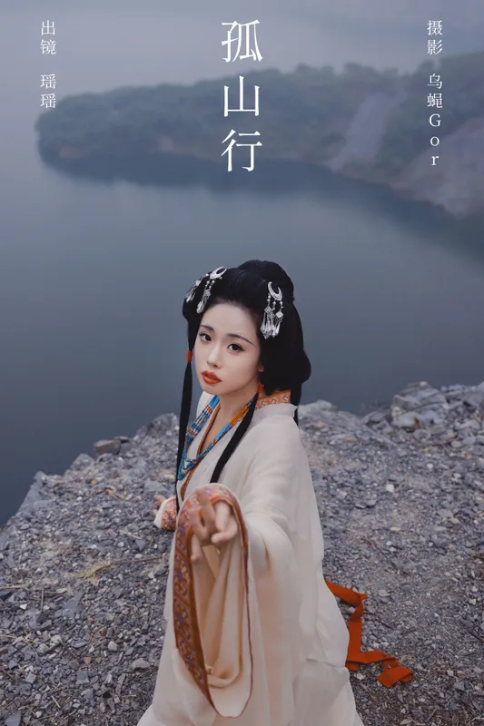 摇一瑶 - 《孤山行》[29P]