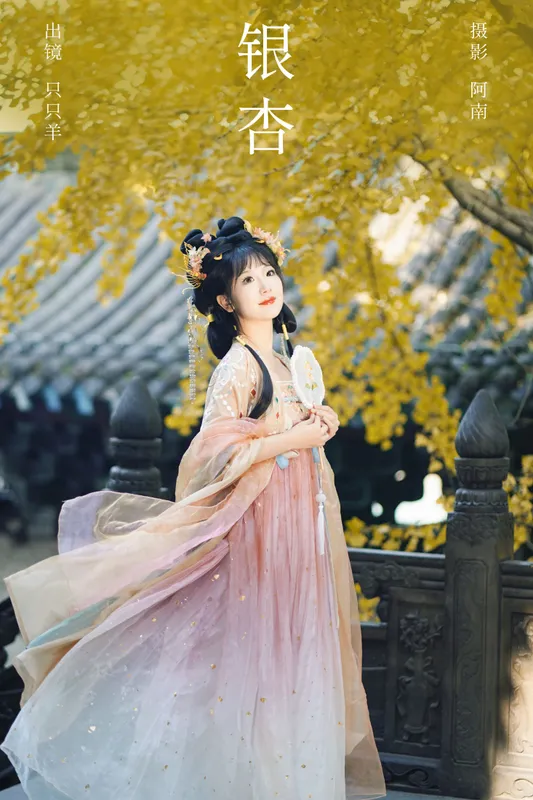 只只羊 – 《银杏》[22P] - 机器猫次元