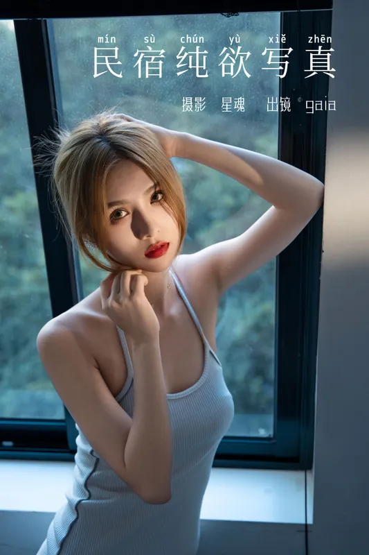 Gaia – 《民宿纯欲写真》[29P] - 机器猫次元