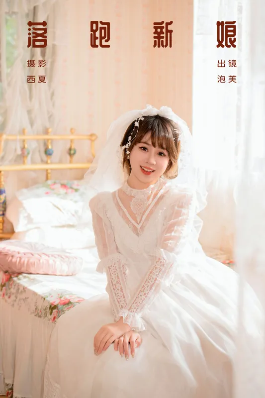 泡芙小方 - 《落跑新娘》[25P]