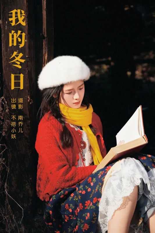 不搭小妖 – 《我的冬日》[34P] - 机器猫次元