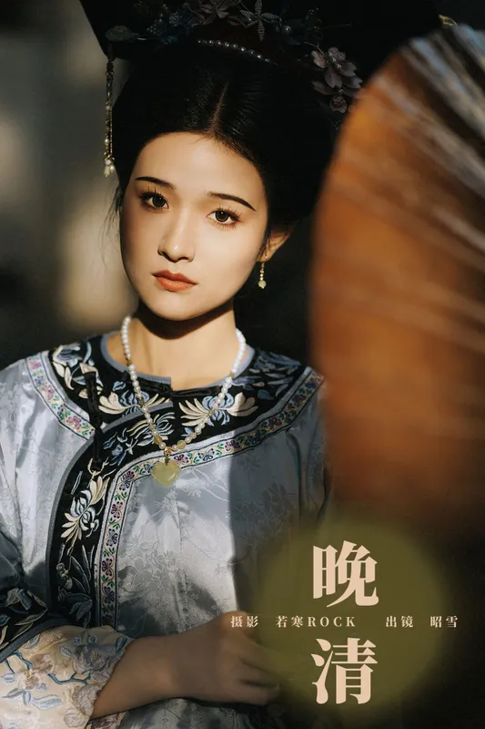 昭雪 – 《晚清》[48P] - 机器猫次元