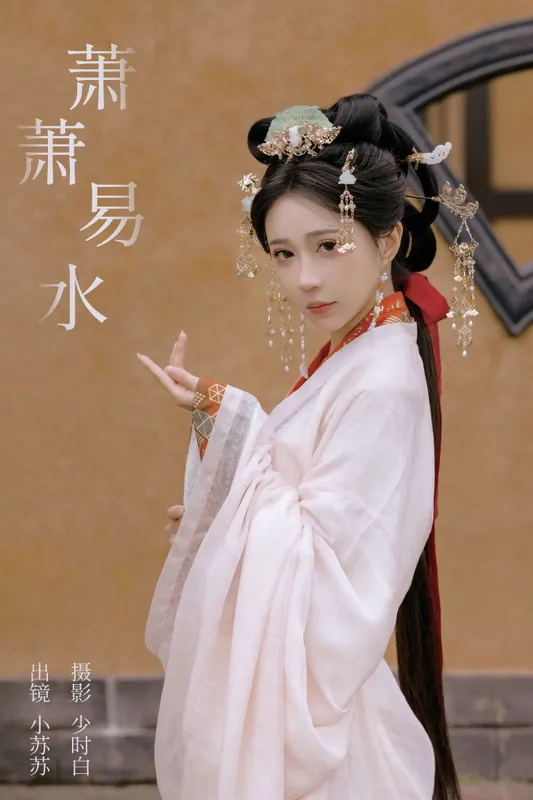 绮罗生的小苏苏 – 《萧萧易水》[26P] - 机器猫次元