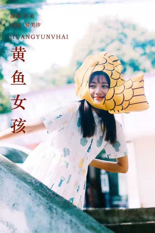 黎美汐 – 《黄鱼女孩》[33P] - 机器猫次元
