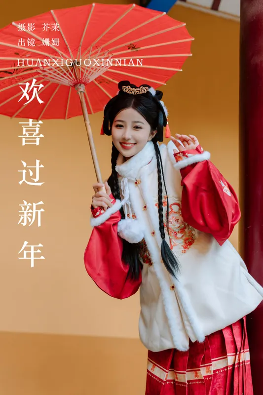 羊毛珊儿 - 《欢喜过新年》[22P]