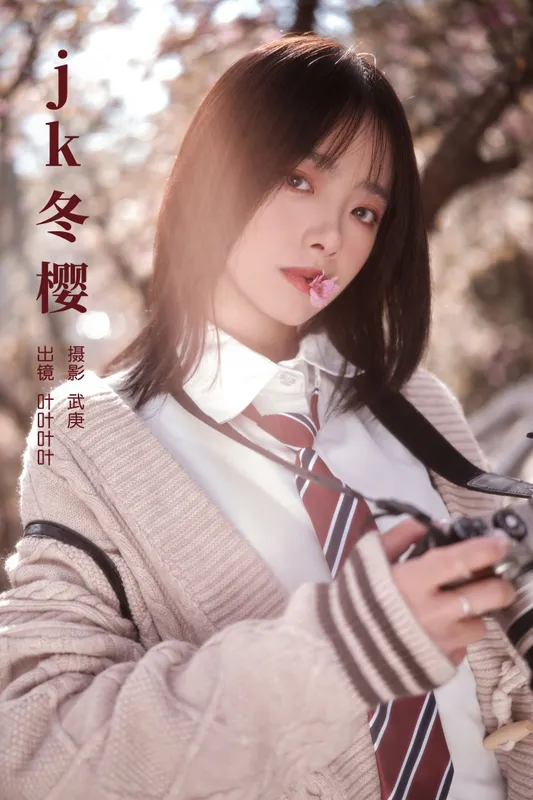 叶耶耶耶耶 – 《jk冬樱》[24P] - 机器猫次元
