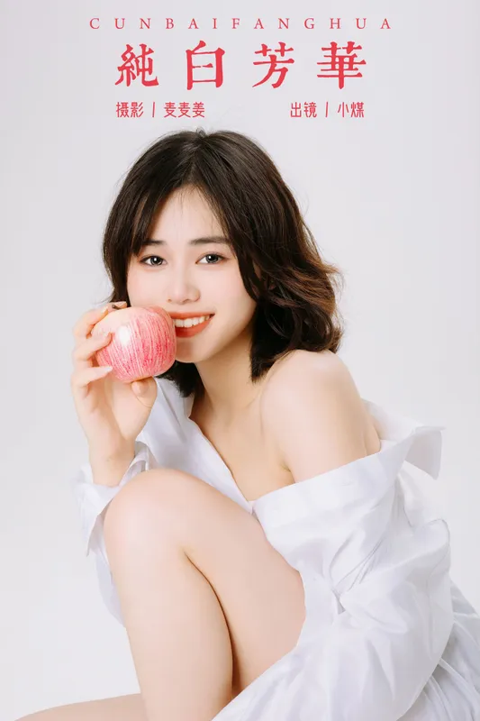 小煤 - 《纯白芳华》[23P]