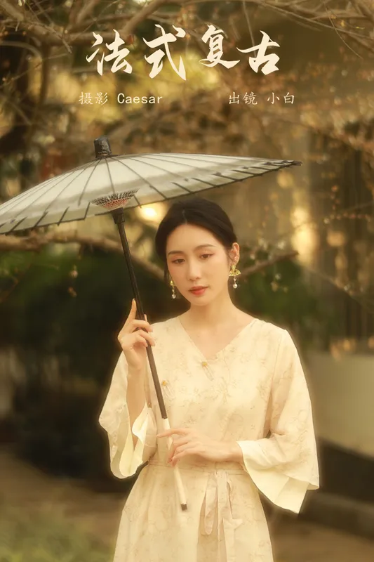 山阴 – 《法式复古》[31P] - 机器猫次元