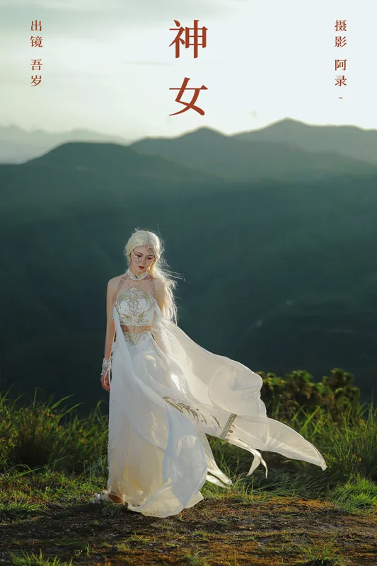 吾岁岁 – 《神女》[28P] - 机器猫次元