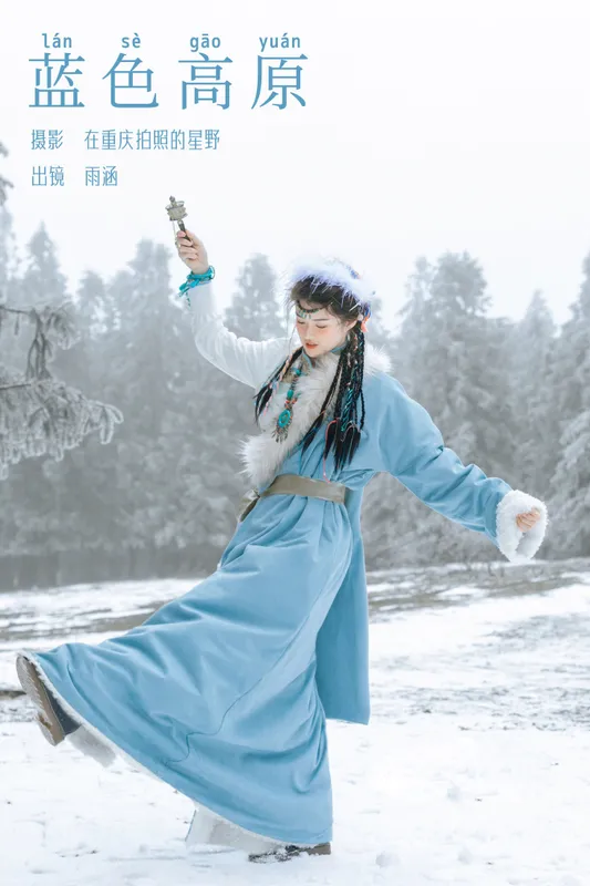 雨涵 – 《蓝色高原》[21P] - 机器猫次元