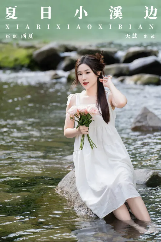 天慧 – 《夏日小溪边》[30P] - 机器猫次元