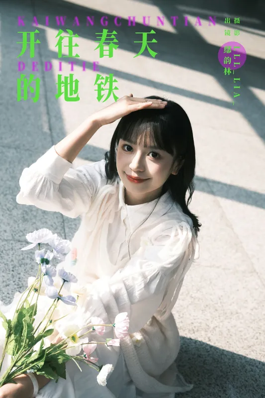 鄢韵琳 - 《开往春天的地铁》[22P]