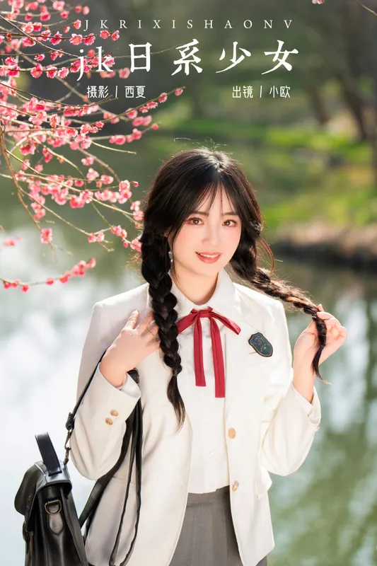 小欧O – 《jk日系少女》[27P] - 机器猫次元