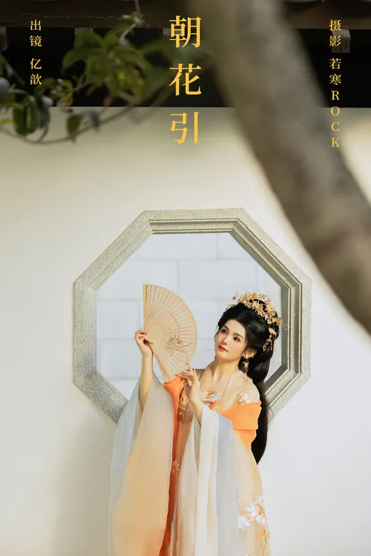 亿歆 – 《朝花引》[22P] - 机器猫次元