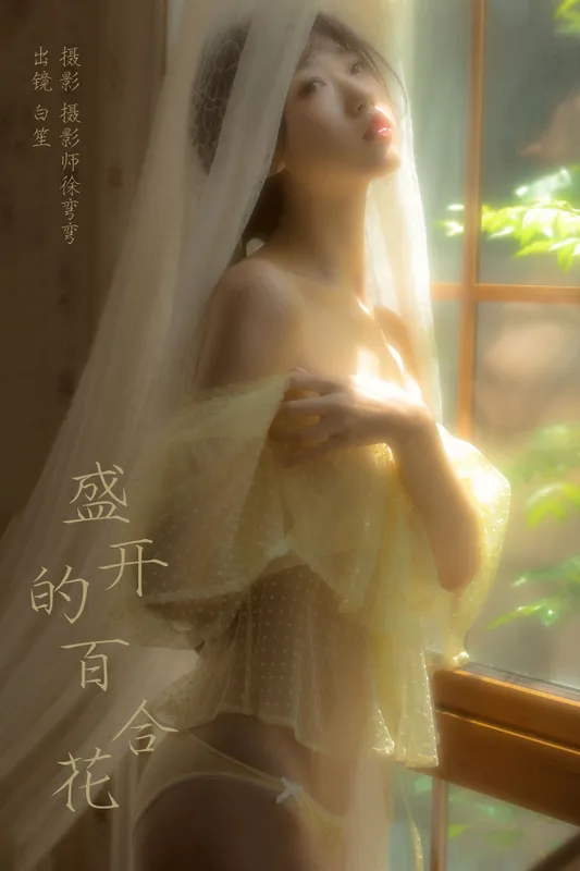 白笙 – 《盛开的百合花》[20P] - 机器猫次元