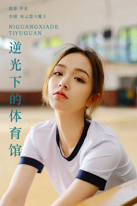朱云慧大魔王 – 《逆光下的体育馆》[24P] - 机器猫次元