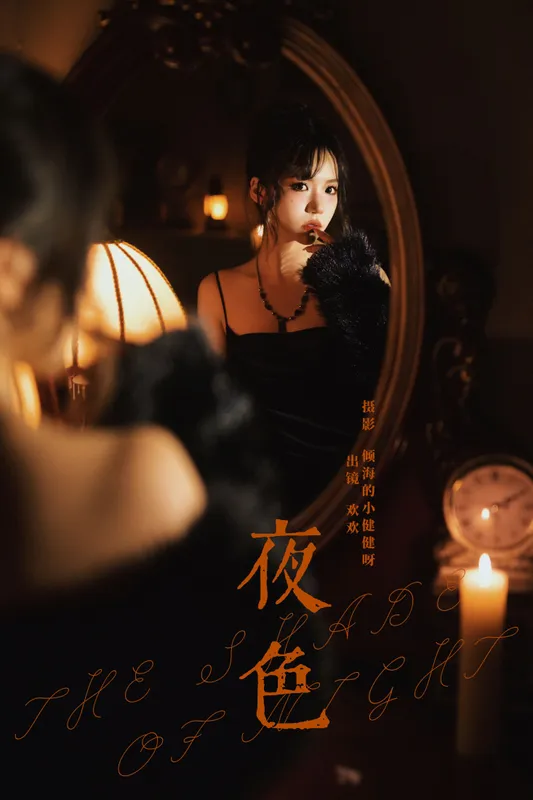 欢欢 – 《夜色》[27P] - 机器猫次元