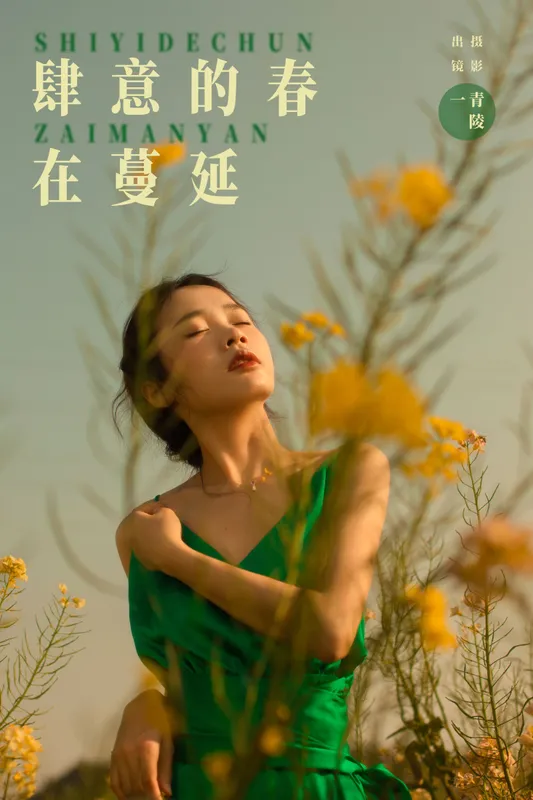 一 – 《肆意的春在蔓延》[29P] - 机器猫次元