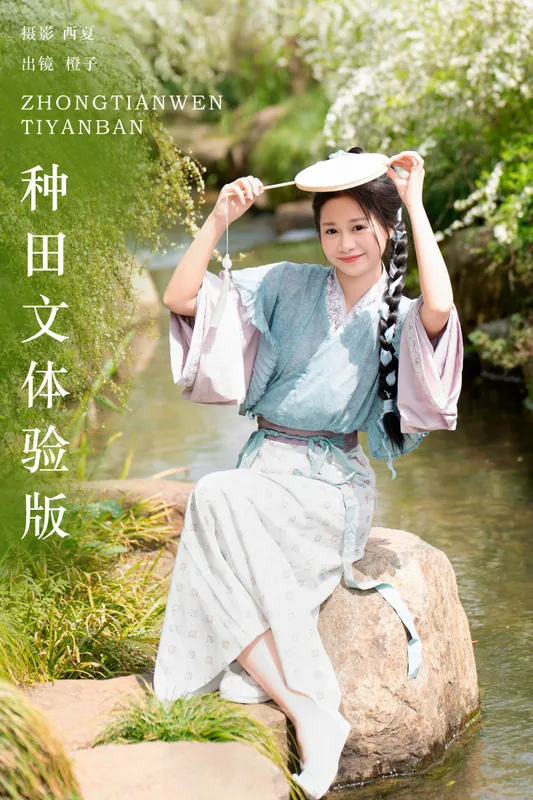 橙子舒 – 《种田文体验版》[35P] - 机器猫次元