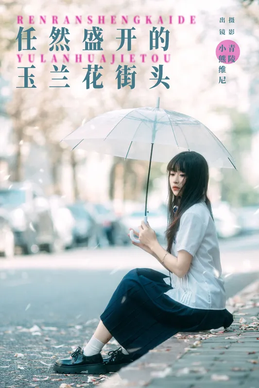 小熊维尼 – 《任然盛开的玉兰花街头》[23P] - 机器猫次元