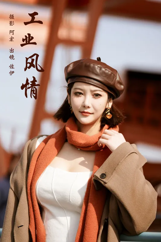 佐伊 – 《工业风情》[22P] - 机器猫次元