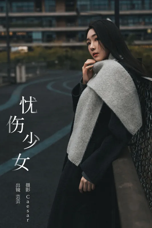 芸芸 – 《忧伤少女》[22P] - 机器猫次元