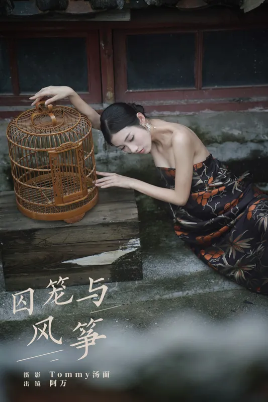 o1ne万 - 《囚笼与风筝》[33P]