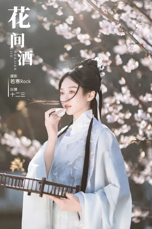 郑钰熙 - 《花间酒》[31P]