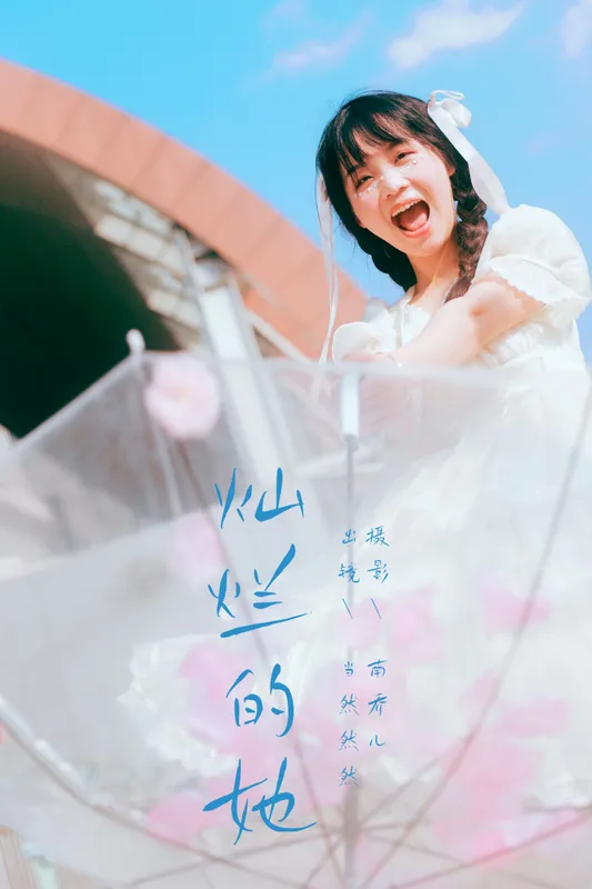 当然然然 – 《灿烂的她》[28P] - 机器猫次元