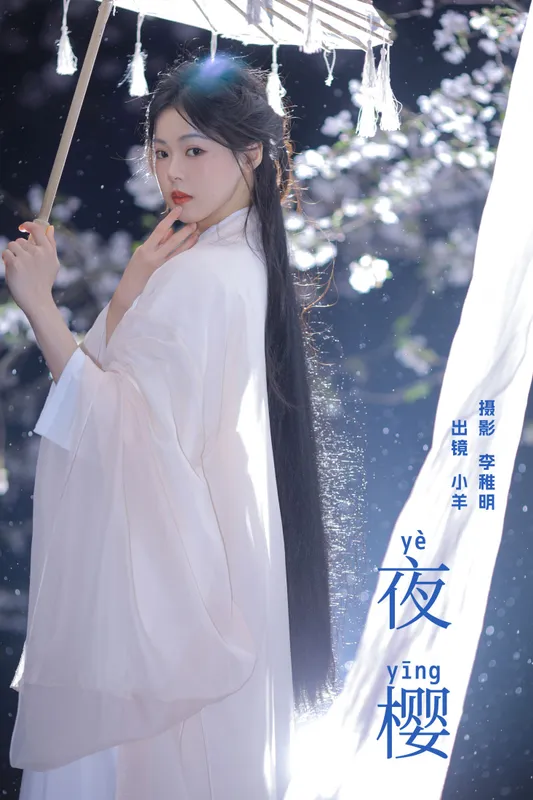 小羊 – 《夜樱》[23P] - 机器猫次元