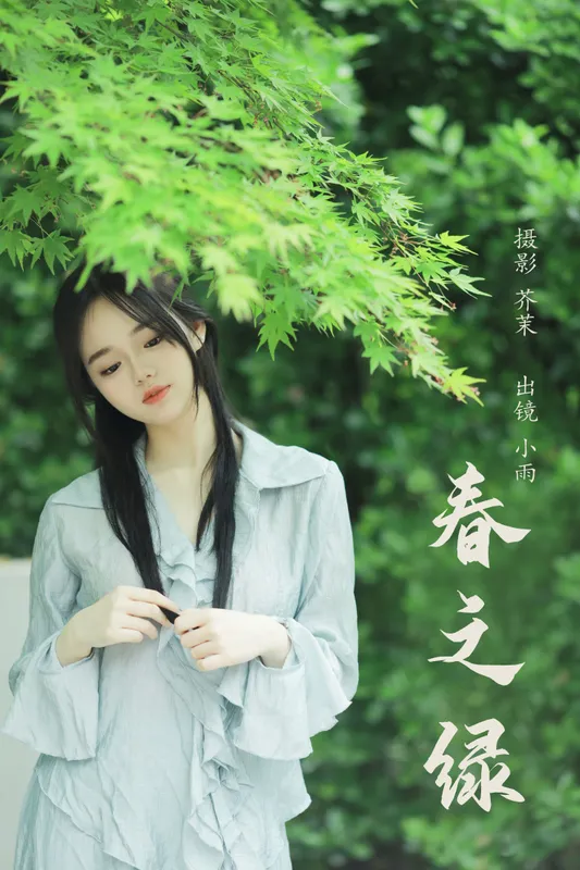 十元 - 《春之绿》[30P]