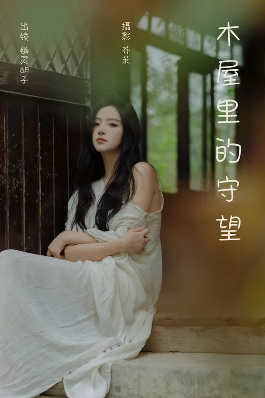 Elaine – 《木屋里的守望》[28P] - 机器猫次元