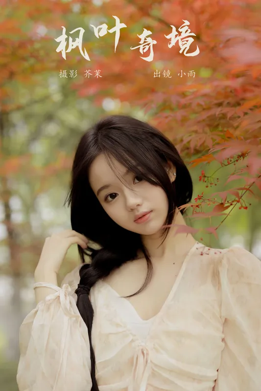 十元 - 《枫叶奇境》[37P]