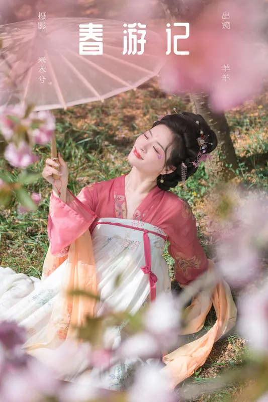 羊羊 – 《春游记》[24P] - 机器猫次元