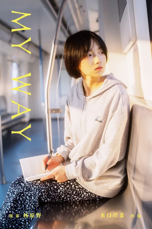 来口芹菜 – 《My Way》[22P] - 机器猫次元