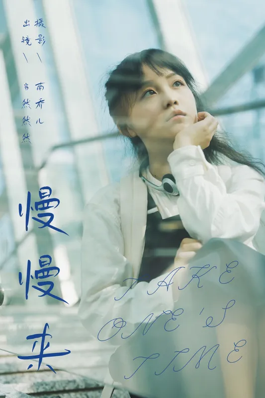 当然然然 – 《慢慢来》[24P] - 机器猫次元