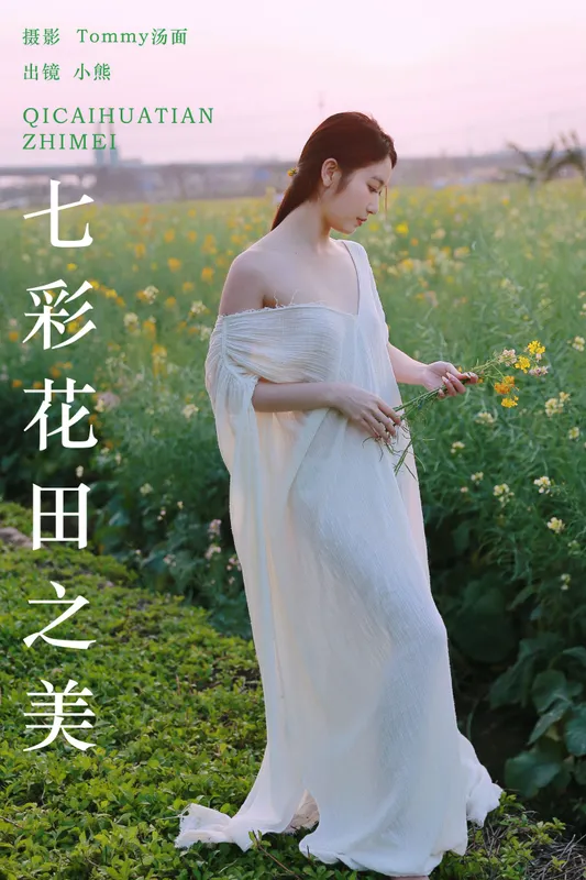 小熊 – 《七彩花田之美》[28P] - 机器猫次元