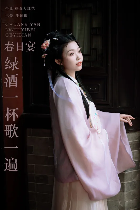 生锈银 - 《春日宴，绿酒一杯歌一遍》[21P]
