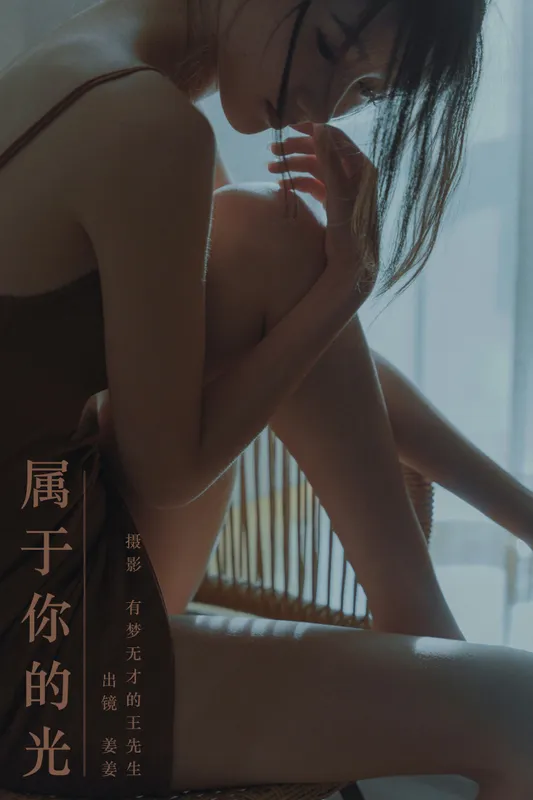 姜姜 – 《属于你的光》[26P] - 机器猫次元