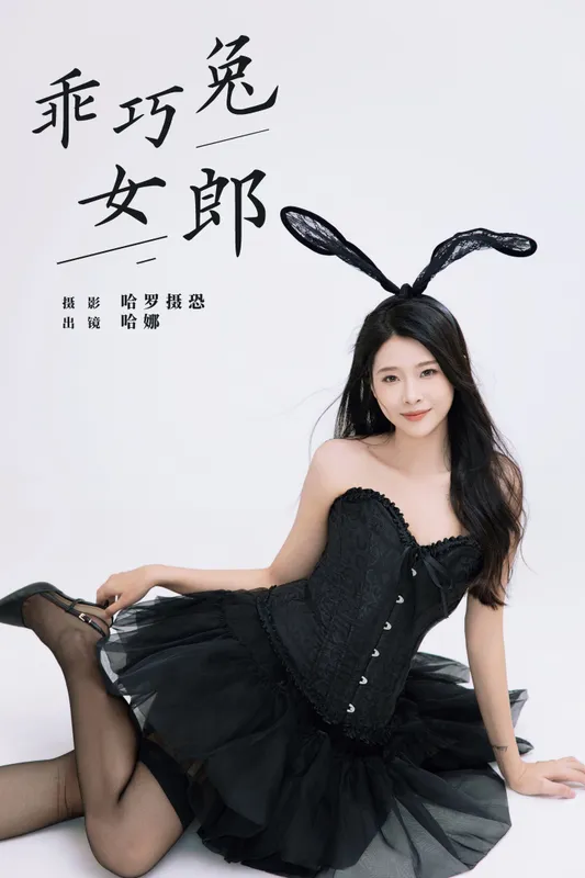 哈娜 – 《乖巧兔女郎》[22P] - 机器猫次元