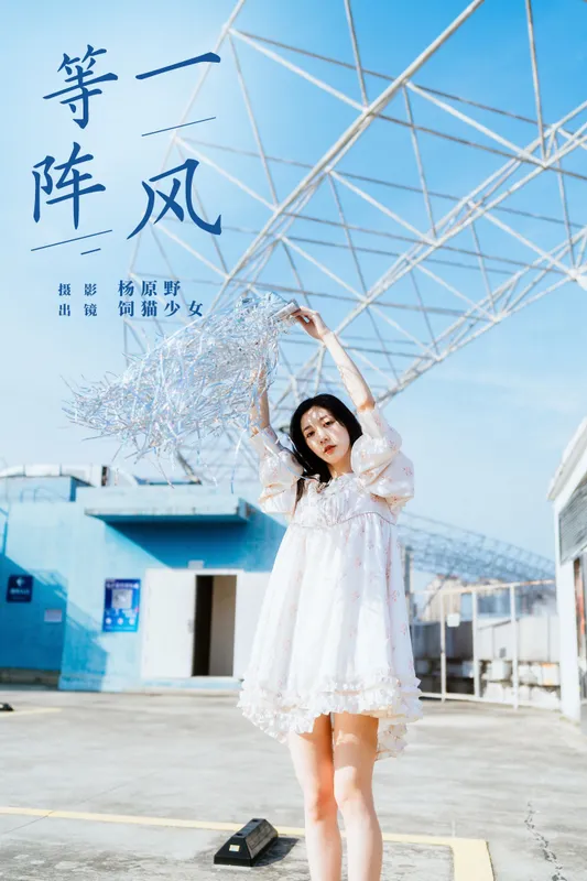 饲猫少女- – 《等一阵风》[27P] - 机器猫次元