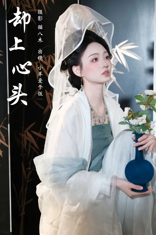 小羊爱干饭 – 《却上心头》[25P] - 机器猫次元