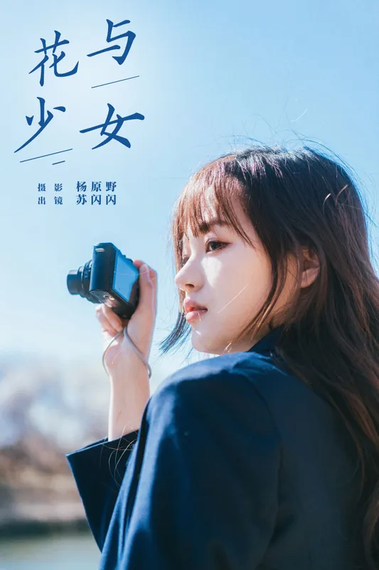 苏闪闪 – 《花与少女》[29P] - 机器猫次元