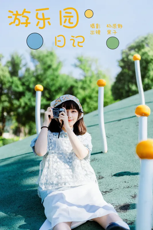 幸田实果子 – 《游乐园日记》[26P] - 机器猫次元