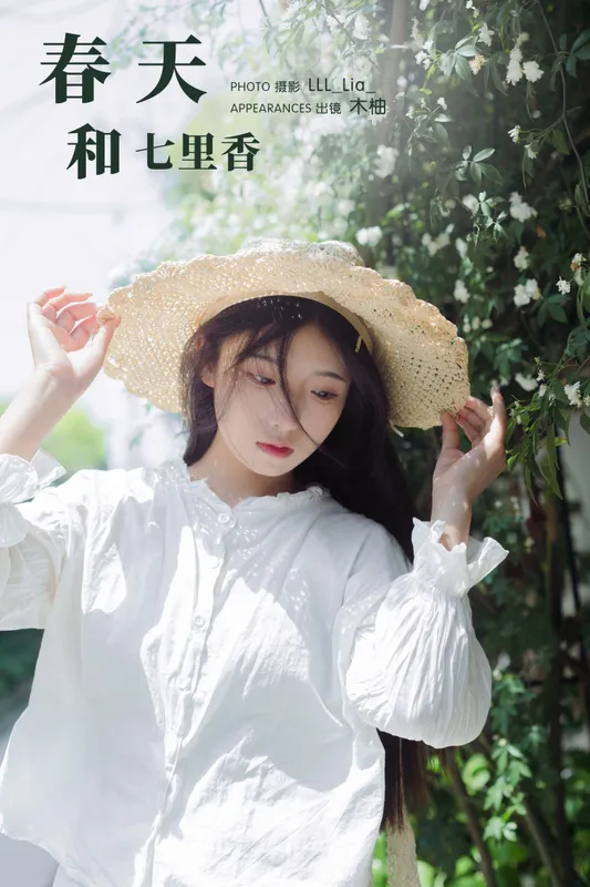 木柚柚 – 《春天和七里香》[25P] - 机器猫次元