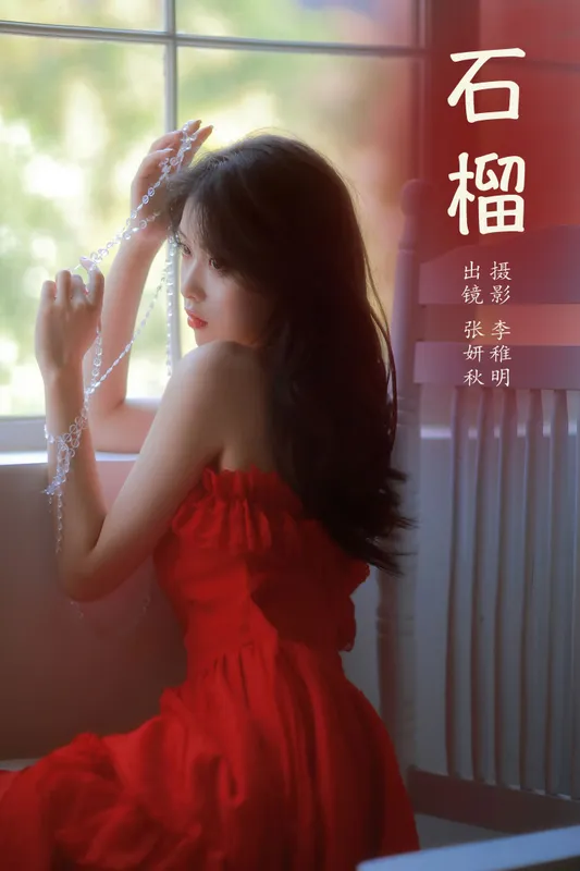 张妍秋 – 《石榴》[24P] - 机器猫次元