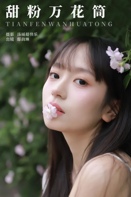 鄢韵琳 – 《甜粉万花筒》[28P] - 机器猫次元