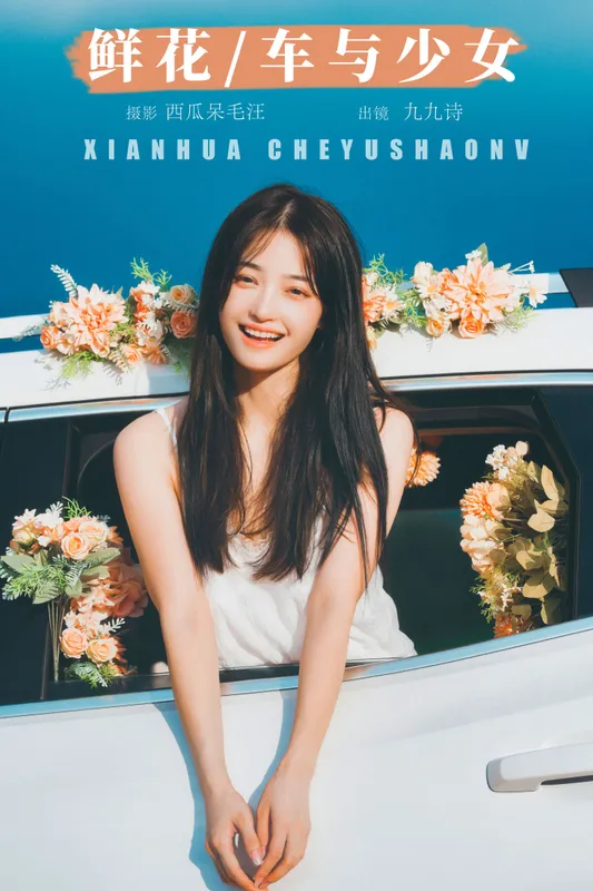 九九诗 - 《鲜花，车与少女》[46P]