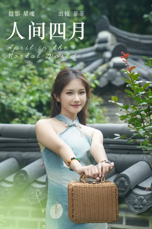 菲菲 – 《人间四月》[29P] - 机器猫次元