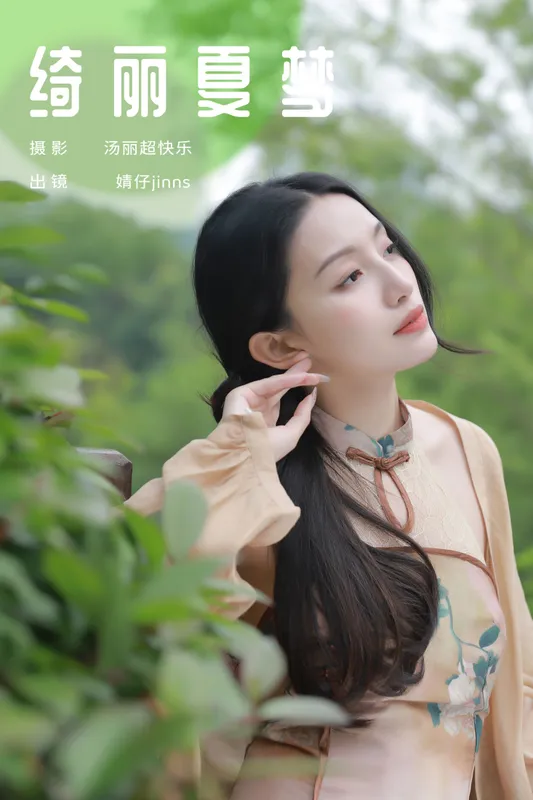 婧仔jinns – 《绮丽夏梦》[26P] - 机器猫次元
